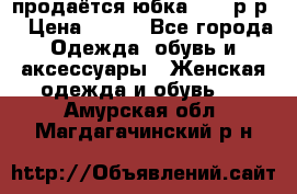 продаётся юбка 50-52р-р  › Цена ­ 350 - Все города Одежда, обувь и аксессуары » Женская одежда и обувь   . Амурская обл.,Магдагачинский р-н